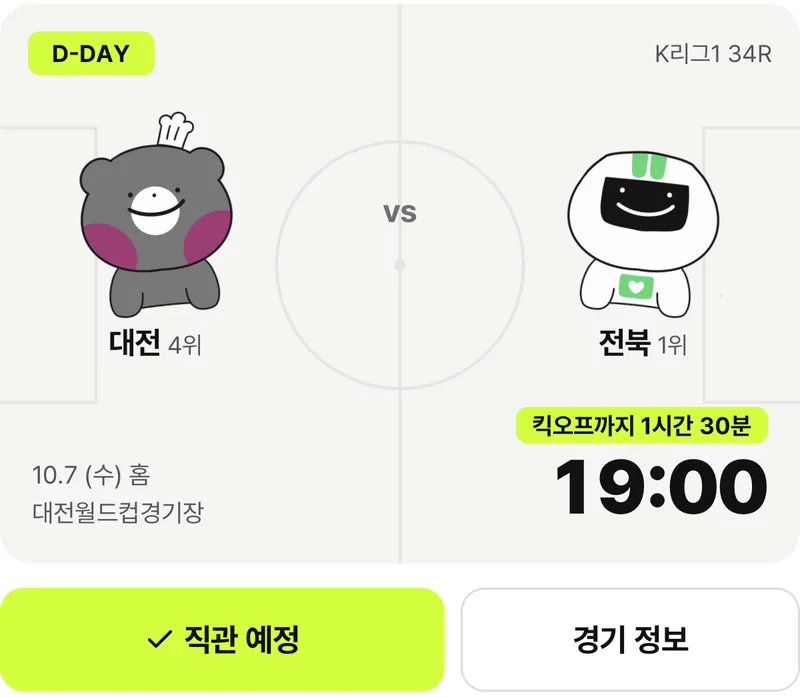 D-DAY 경기 카드: 대전 대 전북, 킥오프까지 1시간 30분, 직관 예정 버튼